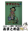 【中古】 サザエさん 6 / 長谷川 町