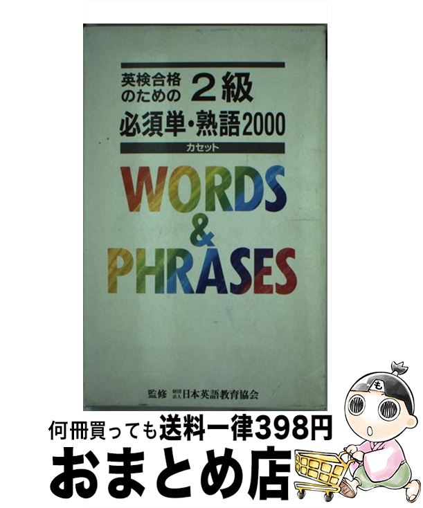 【中古】 カセット英検2級必須単熟語2000 / 旺文社 / 旺文社 [ペーパーバック]【宅配便出荷】