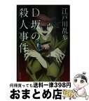 【中古】 D坂の殺人事件 / 江戸川 乱歩 / KADOKAWA/角川書店 [文庫]【宅配便出荷】