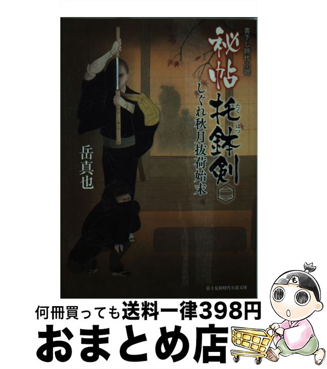 【中古】 秘帖托鉢剣 2 / 岳 真也, 森 豊 / KADOKAWA/富士見書房 [文庫]【宅配便出荷】