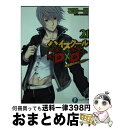 【中古】 ハイスクールD×D 21 / 石踏 一榮, みやま 零 / KADOKAWA/富士見書房 [文庫]【宅配便出荷】