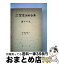 【中古】 OD＞内村鑑三聖書注解全集 第17巻 / - / 教文館 [単行本]【宅配便出荷】