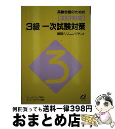 【中古】 30日完成英検　3級一次試験対策 / 旺文社 / 旺文社 [単行本]【宅配便出荷】