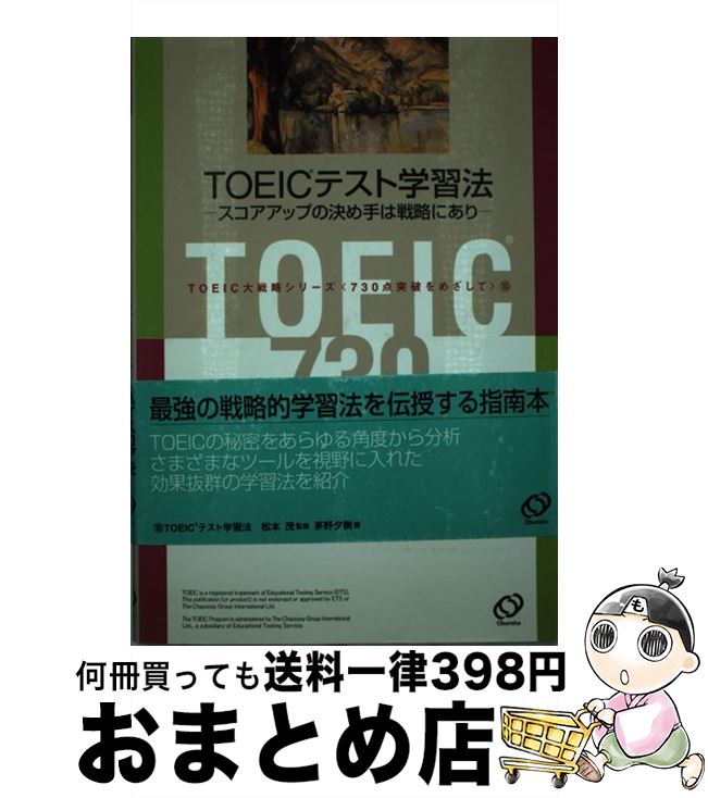 【中古】 TOEICテスト学習法 / 茅野 夕樹, 松本 茂 / 旺文社 [単行本]【宅配便出荷】