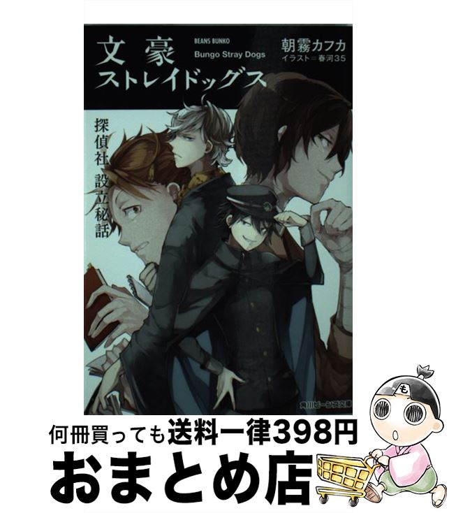  文豪ストレイドッグス 探偵社設立秘話 / 朝霧 カフカ, 春河35 / KADOKAWA/角川書店 