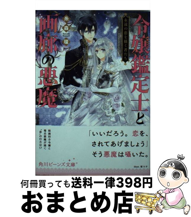 【中古】 令嬢鑑定士と画廊の悪魔 永遠の恋を描く者たち 永遠の恋を描く者たち / 糸森 環, 宵マチ / KADOKAWA [文庫]【宅配便出荷】