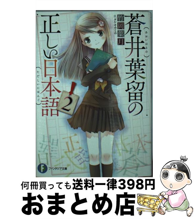 【中古】 蒼井葉留の正しい日本語 2 / 竹岡 葉月, タケオカ ミホ / KADOKAWA/富士見書房 [文庫]【宅配便出荷】