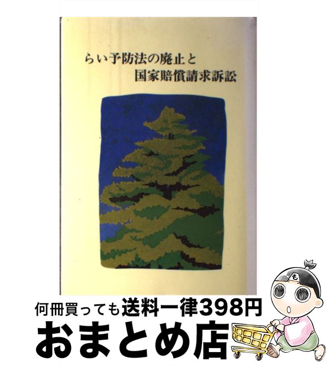 【中古】 らい予防法の廃止と国家賠償請求訴訟 / 池永満 / リーガルブックス [単行本]【宅配便出荷】