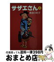 【中古】 サザエさん 3 / 長谷川 町