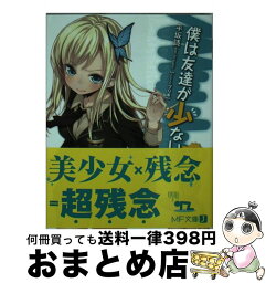 【中古】 僕は友達が少ない 2 / 平坂 読, ブリキ / KADOKAWA/メディアファクトリー [文庫]【宅配便出荷】