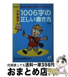 【中古】 小学漢字1006字の正しい書き方 書き順・音読み・訓読みがすぐわかる 3訂版 / 旺文社 / 旺文社 [文庫]【宅配便出荷】