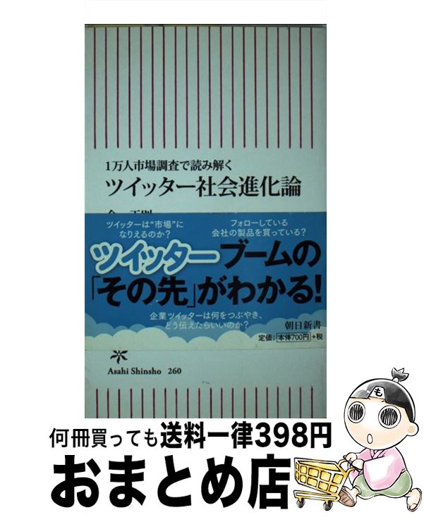 【中古】 ツイッター社会進化論 1万人市場調査で読み解く / 金 正則 / 朝日新聞出版 [新書]【宅配便出荷】