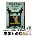 【中古】 ドリトル先生のサーカス 新版 / ヒュー・ロフティング, 井伏 鱒二 / 岩波書店 [単行本]【宅配便出荷】