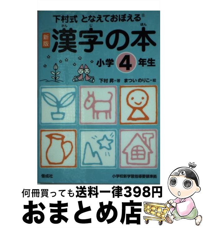 【中古】 となえておぼえる漢字の本小学4年生 下村式 新版 / 下村 昇, まつい のりこ / 偕成社 [単行本（ソフトカバー）]【宅配便出荷】