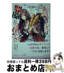 【中古】 レディローズは平民になりたい / こおりあめ, ひだか なみ / KADOKAWA [文庫]【宅配便出荷】