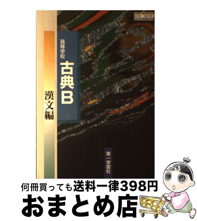 【中古】 高等学校　古典B　漢文編 