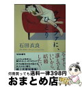 【中古】 ラブソファに ひとり / 石田 衣良 / KADOKAWA [文庫]【宅配便出荷】