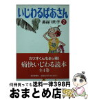 【中古】 いじわるばあさん 2 / 長谷川 町子 / 朝日新聞出版 [文庫]【宅配便出荷】