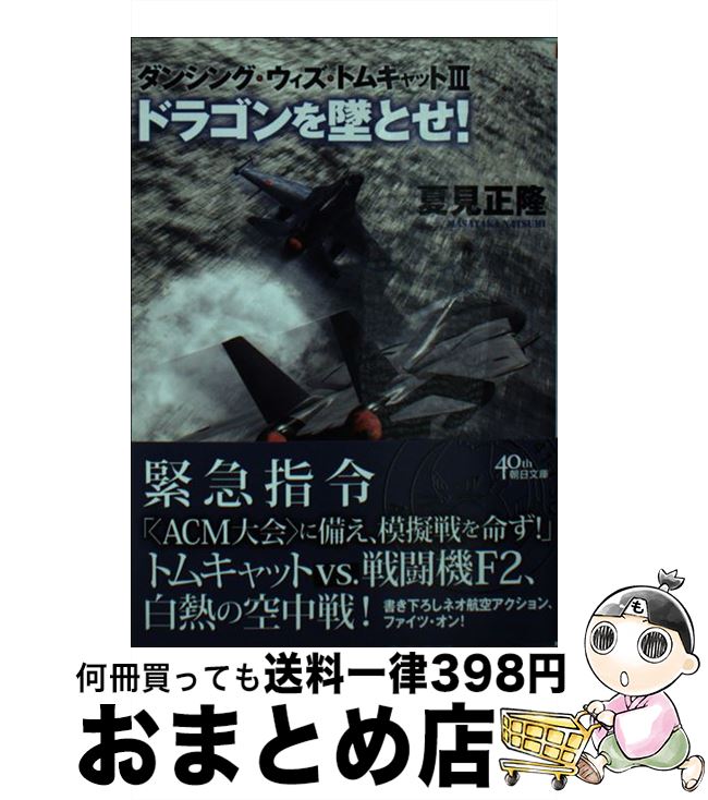 【中古】 ドラゴンを墜とせ！ ダンシング・ウィズ・トムキャット3 / 夏見正隆 / 朝日新聞出版 [文庫]【宅配便出荷】