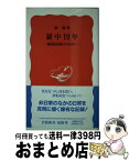 【中古】 獄中19年 韓国政治犯のたたかい / 徐 勝 / 岩波書店 [新書]【宅配便出荷】