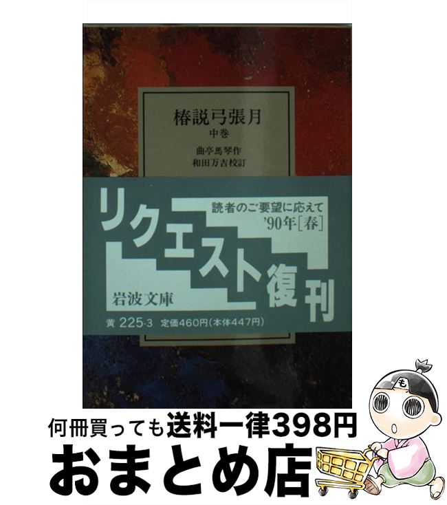 【中古】 椿説弓張月 中巻 / 曲亭 馬琴, 和田 万吉 / 岩波書店 文庫 【宅配便出荷】