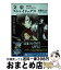 【中古】 文豪ストレイドッグス 太宰治と黒の時代 / 朝霧 カフカ, 春河35 / KADOKAWA/角川書店 [文庫]【宅配便出荷】