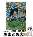 著者：伊藤 ヒロ, ゆき恵出版社：メディアファクトリーサイズ：文庫ISBN-10：4040661516ISBN-13：9784040661513■こちらの商品もオススメです ● ただし、彼はヤンデレにさえモテません / 伊藤ヒロ, ゆき恵 / メディアファクトリー [文庫] ■通常24時間以内に出荷可能です。※繁忙期やセール等、ご注文数が多い日につきましては　発送まで72時間かかる場合があります。あらかじめご了承ください。■宅配便(送料398円)にて出荷致します。合計3980円以上は送料無料。■ただいま、オリジナルカレンダーをプレゼントしております。■送料無料の「もったいない本舗本店」もご利用ください。メール便送料無料です。■お急ぎの方は「もったいない本舗　お急ぎ便店」をご利用ください。最短翌日配送、手数料298円から■中古品ではございますが、良好なコンディションです。決済はクレジットカード等、各種決済方法がご利用可能です。■万が一品質に不備が有った場合は、返金対応。■クリーニング済み。■商品画像に「帯」が付いているものがありますが、中古品のため、実際の商品には付いていない場合がございます。■商品状態の表記につきまして・非常に良い：　　使用されてはいますが、　　非常にきれいな状態です。　　書き込みや線引きはありません。・良い：　　比較的綺麗な状態の商品です。　　ページやカバーに欠品はありません。　　文章を読むのに支障はありません。・可：　　文章が問題なく読める状態の商品です。　　マーカーやペンで書込があることがあります。　　商品の痛みがある場合があります。