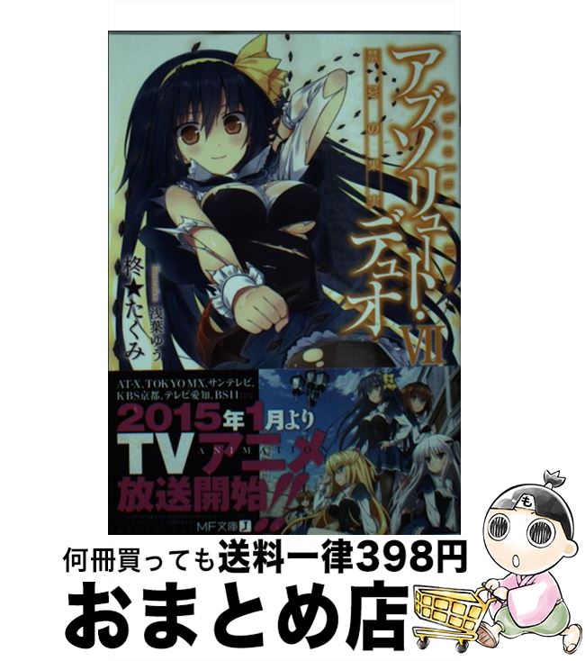 【中古】 アブソリュート・デュオ 7 / 柊★たくみ, 浅葉ゆう / KADOKAWA/メディアファクトリー [文庫]【宅配便出荷】