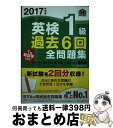 【中古】 2017年度版 英検1級 過去6回全問題集 / 旺文社 / 旺文社 単行本 【宅配便出荷】