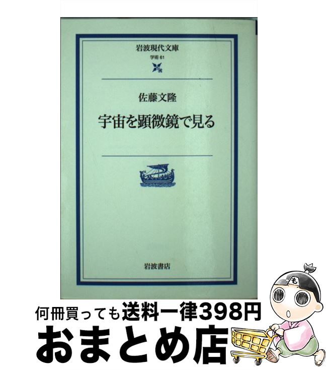 【中古】 宇宙を顕微鏡で見る / 佐