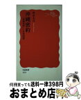 【中古】 沖縄密約 「情報犯罪」と日米同盟 / 西山 太吉 / 岩波書店 [新書]【宅配便出荷】