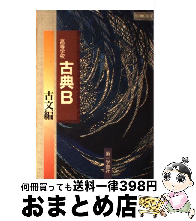 【中古】 高等学校 古典B 古文編 文