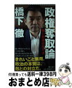 【中古】 政権奪取論 強い野党の作り方 / 橋下徹 / 朝日新聞出版 [新書]【宅配便出荷】