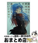 【中古】 終末なにしてますか？忙しいですか？救ってもらっていいですか？ ＃03 / 枯野 瑛, ue / KADOKAWA/角川書店 [文庫]【宅配便出荷】