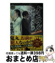 【中古】 オニマル 異界犯罪捜査班 鬼刑事vs殺人鬼 / 田中 啓文 / KADOKAWA 文庫 【宅配便出荷】