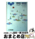 【中古】 入試頻出漢字＋現代文重要語彙TOP 2500 改訂版 / 谷本 文男 / いいずな書店RT ペーパーバック 【宅配便出荷】