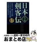 【中古】 日本剣客伝 江戸篇 / 山岡荘八, 吉行淳之介, 有馬頼義 / 朝日新聞出版 [文庫]【宅配便出荷】