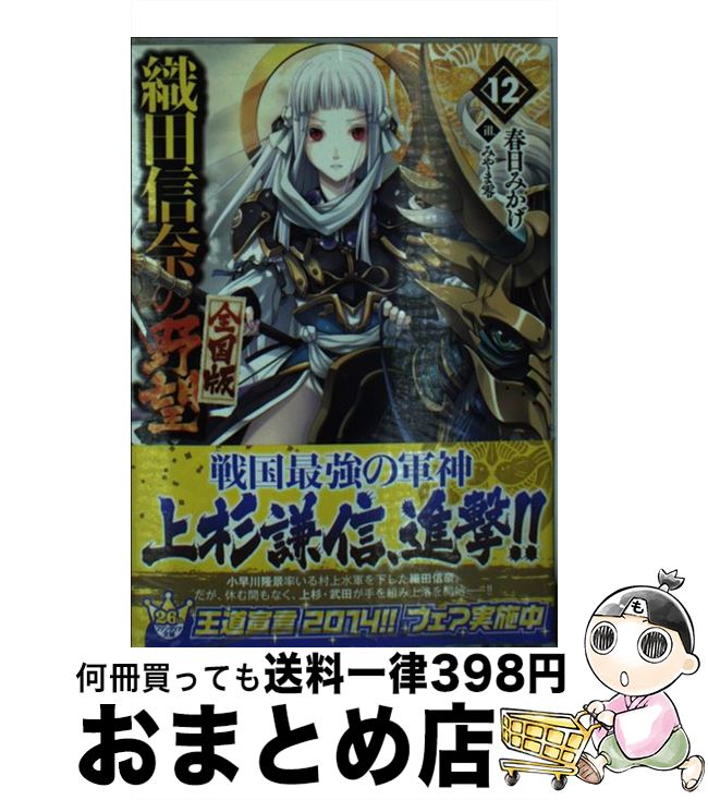 著者：春日 みかげ, みやま 零出版社：KADOKAWA/富士見書房サイズ：文庫ISBN-10：4040702905ISBN-13：9784040702902■こちらの商品もオススメです ● 僕のヒーローアカデミア 9 / 堀越 耕平 / 集英社 [コミック] ● 蜘蛛ですが、なにか？ 7 / かかし朝浩 / KADOKAWA [コミック] ● 織田信奈の野望 8 / 春日 みかげ, みやま 零 / SBクリエイティブ [文庫] ● 織田信奈の野望 5 / 春日 みかげ, みやま 零 / SBクリエイティブ [文庫] ● 織田信奈の野望 / 春日 みかげ, みやま 零 / SBクリエイティブ [文庫] ● ゲート 自衛隊彼の地にて、斯く戦えり 外伝　2（黒神の大祭典編） / 柳内 たくみ, Daisuke Izuka / アルファポリス [単行本] ● ソードアート・オンライン 9 / 川原 礫, abec / KADOKAWA [文庫] ● 七つの大罪 30 / 鈴木 央 / 講談社 [コミック] ● 織田信奈の野望 9 / 春日 みかげ, みやま 零 / SBクリエイティブ [文庫] ● 織田信奈の野望 6 / 春日 みかげ, みやま 零 / SBクリエイティブ [文庫] ● 織田信奈の野望 3 / 春日 みかげ, みやま 零 / SBクリエイティブ [文庫] ● ゲート 自衛隊彼の地にて、斯く戦えり 外伝　3（黄昏の竜騎士伝説編） / 柳内 たくみ, Daisuke Izuka / アルファポリス [単行本] ● ゲート 自衛隊彼の地にて、斯く戦えり 外伝（南海漂流編） / 柳内 たくみ, Daisuke Izuka / アルファポリス [単行本] ● ゲート 自衛隊彼の地にて、斯く戦えり 1（接触編） / 柳内 たくみ, Daisuke Izuka / アルファポリス [単行本] ● 織田信奈の野望 2 / 春日 みかげ, みやま 零 / SBクリエイティブ [文庫] ■通常24時間以内に出荷可能です。※繁忙期やセール等、ご注文数が多い日につきましては　発送まで72時間かかる場合があります。あらかじめご了承ください。■宅配便(送料398円)にて出荷致します。合計3980円以上は送料無料。■ただいま、オリジナルカレンダーをプレゼントしております。■送料無料の「もったいない本舗本店」もご利用ください。メール便送料無料です。■お急ぎの方は「もったいない本舗　お急ぎ便店」をご利用ください。最短翌日配送、手数料298円から■中古品ではございますが、良好なコンディションです。決済はクレジットカード等、各種決済方法がご利用可能です。■万が一品質に不備が有った場合は、返金対応。■クリーニング済み。■商品画像に「帯」が付いているものがありますが、中古品のため、実際の商品には付いていない場合がございます。■商品状態の表記につきまして・非常に良い：　　使用されてはいますが、　　非常にきれいな状態です。　　書き込みや線引きはありません。・良い：　　比較的綺麗な状態の商品です。　　ページやカバーに欠品はありません。　　文章を読むのに支障はありません。・可：　　文章が問題なく読める状態の商品です。　　マーカーやペンで書込があることがあります。　　商品の痛みがある場合があります。