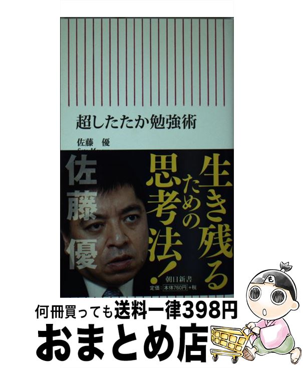  超したたか勉強術 / 佐藤 優 / 朝日新聞出版 