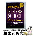 【中古】 金持ち父さんのビジネススクール THE BUSINESS SCHOOL ネットワークビジネスから学ぶ8つの価値 / ロバート・キヨサキ, シャロン・レ...