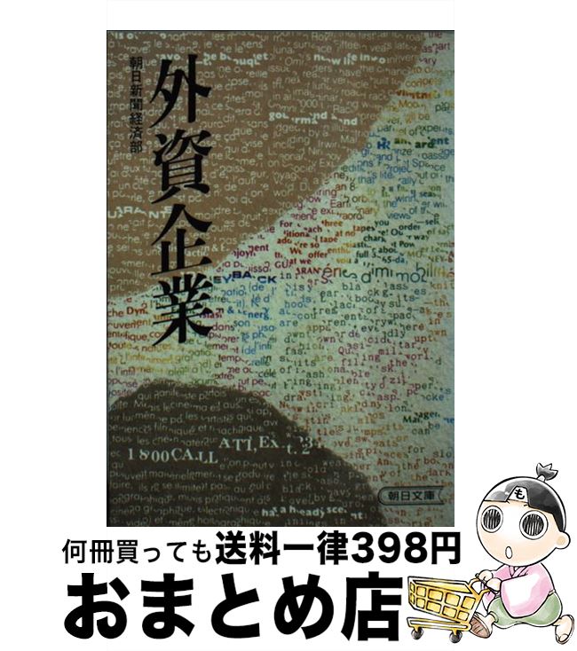 【中古】 外資企業 / 朝日新聞経済部 / 朝日新聞出版 [文庫]【宅配便出荷】