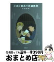 楽天もったいない本舗　おまとめ店【中古】 お酒は最高の英語教材 / 本城武則 / 本城武則 / ダイレクト出版株式会社 [単行本（ソフトカバー）]【宅配便出荷】