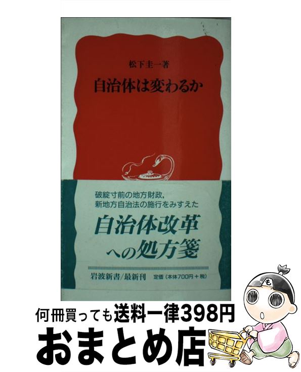 【中古】 自治体は変わるか / 松下 圭一 / 岩波書店 [新書]【宅配便出荷】