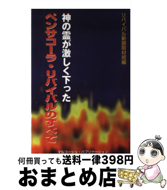  神の霊が激しく下った ペンサコーラ・リバイバルのすべて / リバイバル新聞取材班編 / マルコーシュ・パブリケーション 