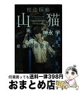 【中古】 怪盗探偵山猫 虚像のウロボロス / 神永 学, 鈴木 康士 / KADOKAWA [文庫]【宅配便出荷】