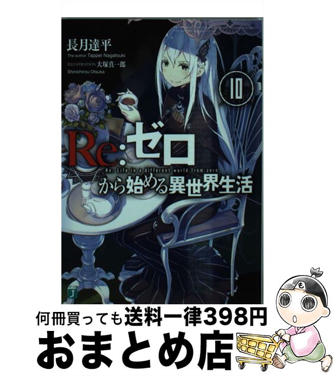 【中古】 Re：ゼロから始める異世界生活 10 / 長月 達平, 大塚 真一郎 / KADOKAWA [文庫]【宅配便出荷】