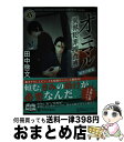 【中古】 オニマル 異界犯罪捜査班 結界の密室 / 田中 啓文 / KADOKAWA 文庫 【宅配便出荷】