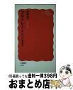 【中古】 コルトレーンジャズの殉教者 / 藤岡 靖洋 / 岩波書店 新書 【宅配便出荷】