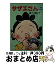 【中古】 サザエさん 16 / 長谷川 町