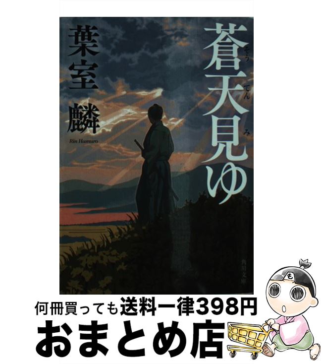 【中古】 蒼天見ゆ / 葉室 麟 / KADOKAWA [文